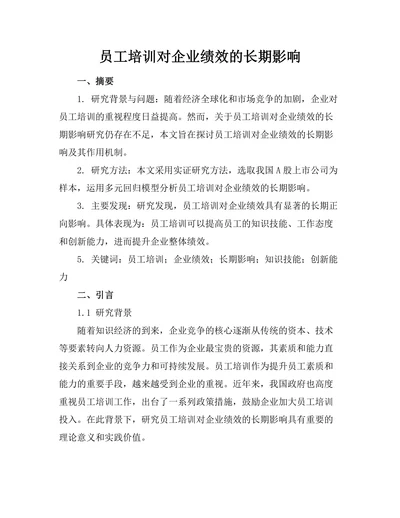 员工培训对企业绩效的长期影响
