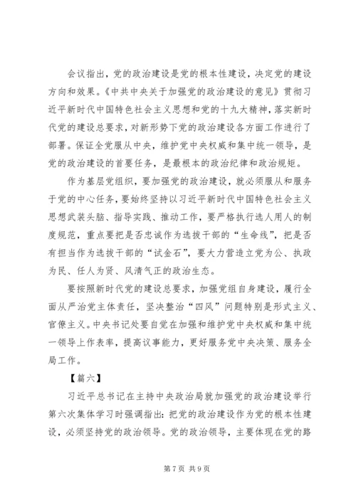 学习《关于加强党的政治建设的意见》有感6篇.docx