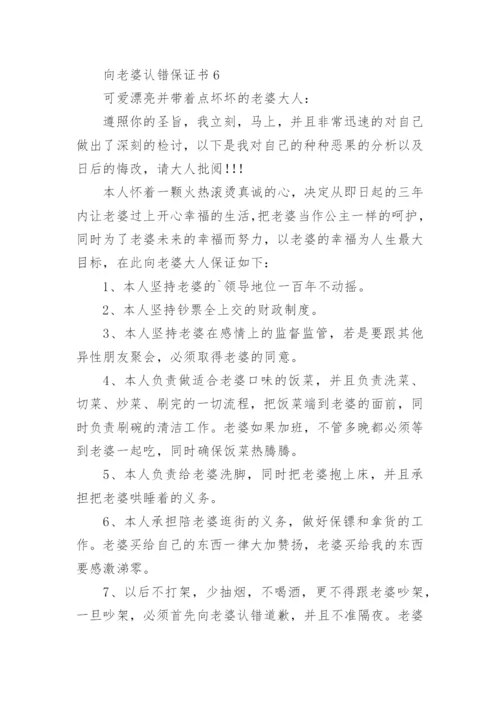 向老婆认错保证书.docx