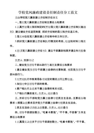 学校党风廉政建设责任制责任分工范文