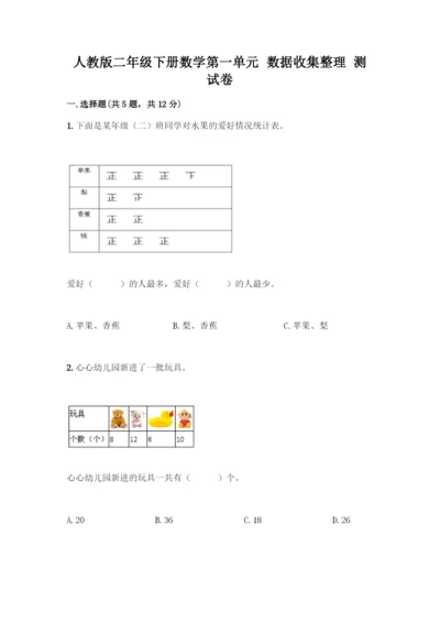 人教版二年级下册数学第一单元-数据收集整理-测试卷带答案【达标题】.docx