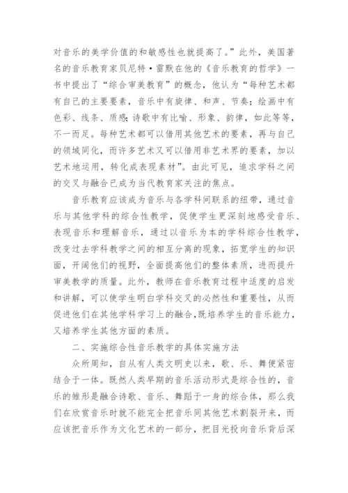 关于音乐教学的论文.docx