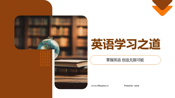 英语学习之道