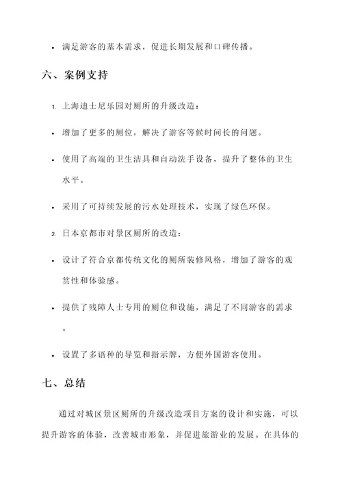 城区景区厕所升级项目方案
