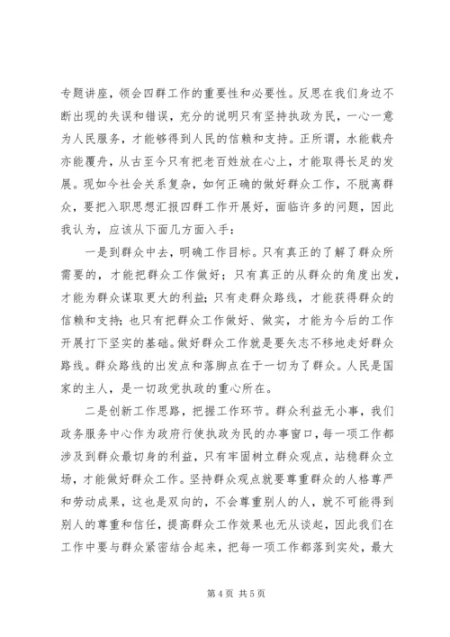 学习开展“四群”教育活动心得体会.docx