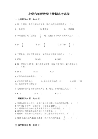 小学六年级数学上册期末考试卷及完整答案【全优】.docx