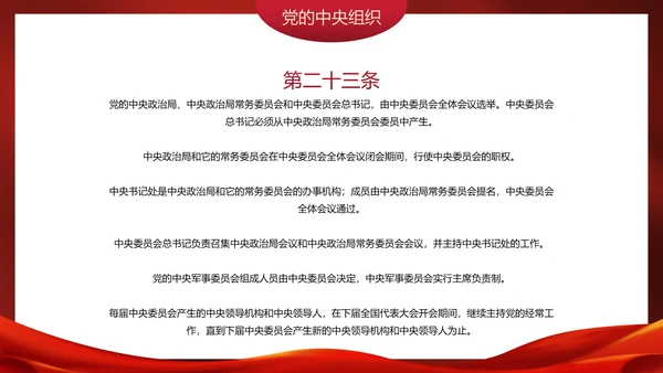 红色高级党政党建党章的学习主题教育PPT模板