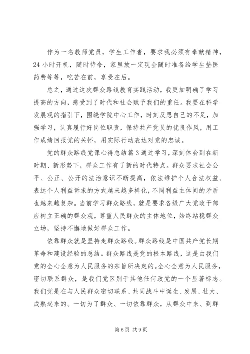 党的群众路线党课心得总结.docx