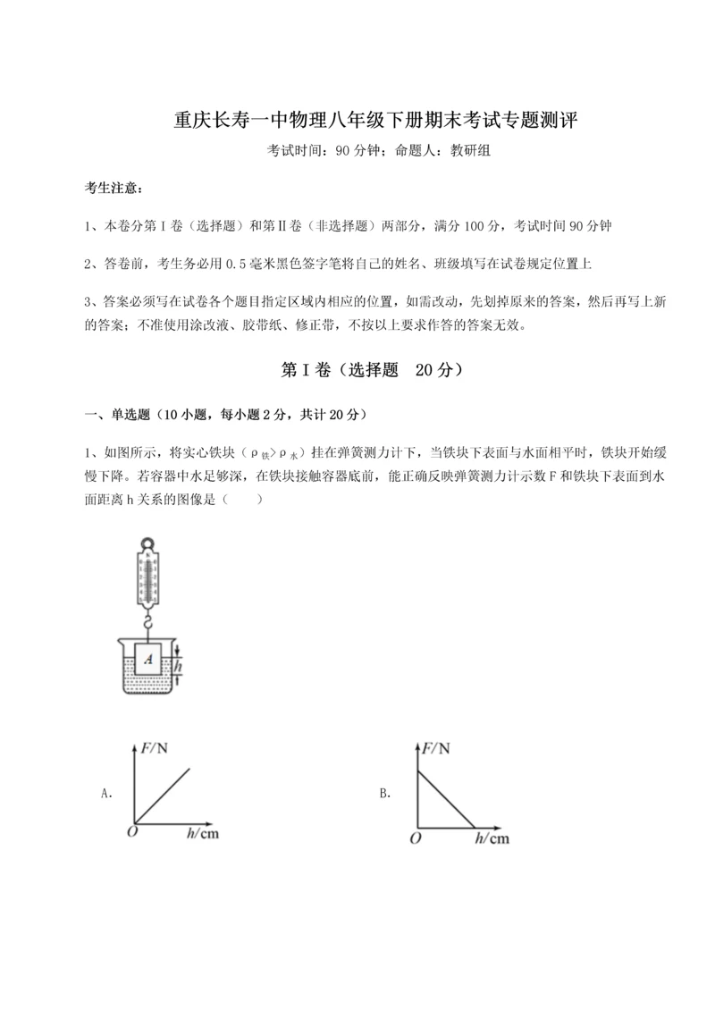 第二次月考滚动检测卷-重庆长寿一中物理八年级下册期末考试专题测评试卷（详解版）.docx