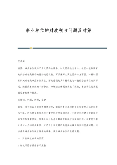 事业单位的财政税收问题及对策.docx