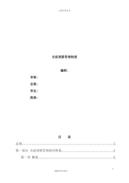 公司全面预算管理制度汇编.docx