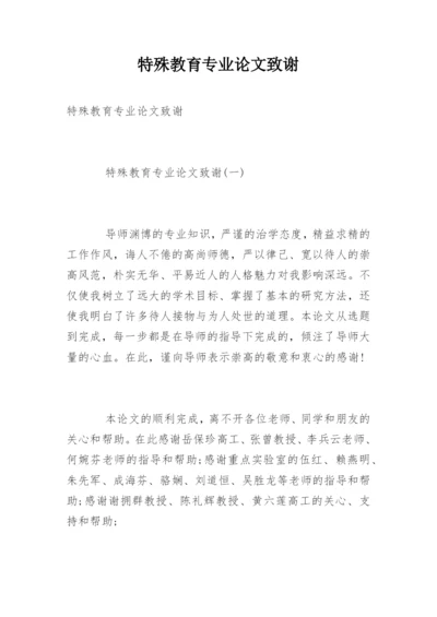特殊教育专业论文致谢.docx