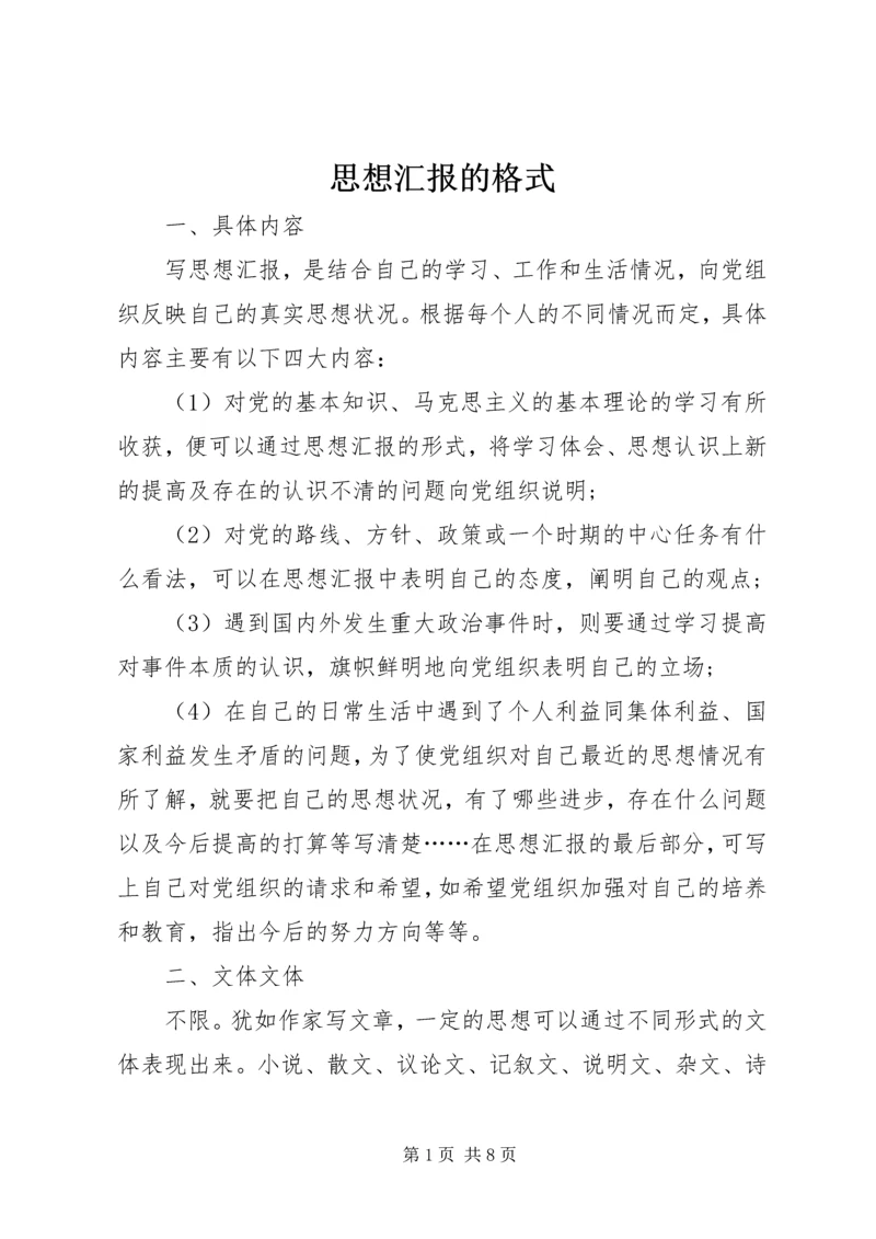 思想汇报的格式 (7).docx