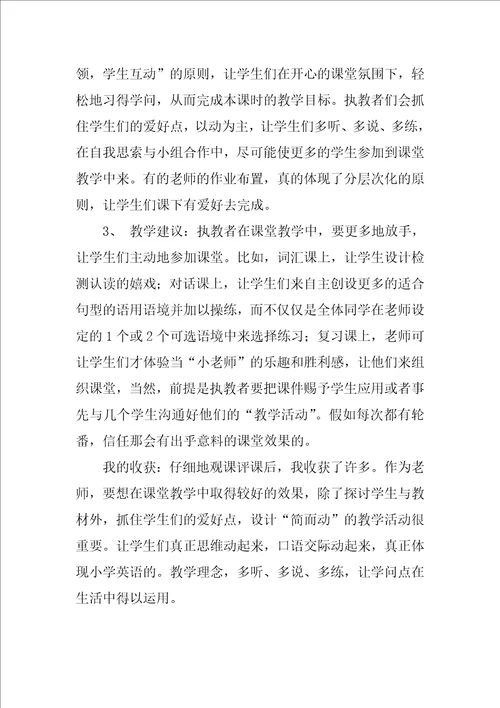 教师远程研修观评课报告2篇