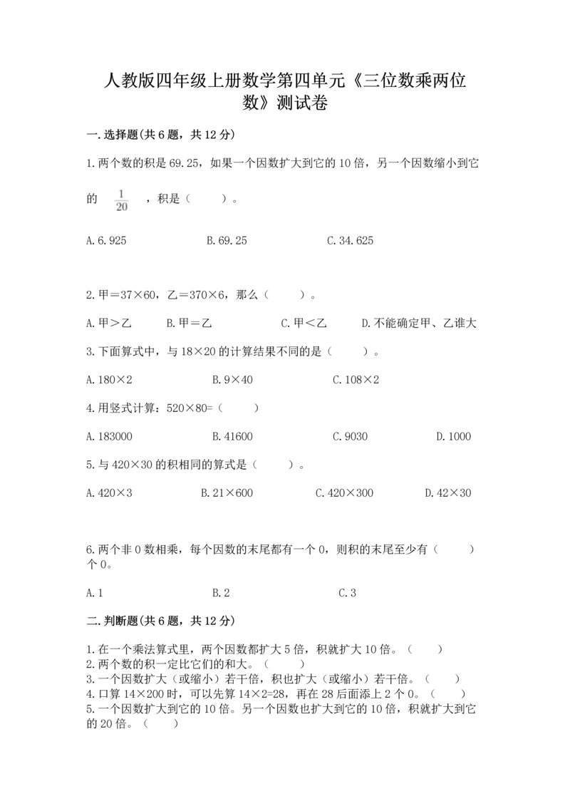 人教版四年级上册数学第四单元《三位数乘两位数》测试卷【黄金题型】.docx