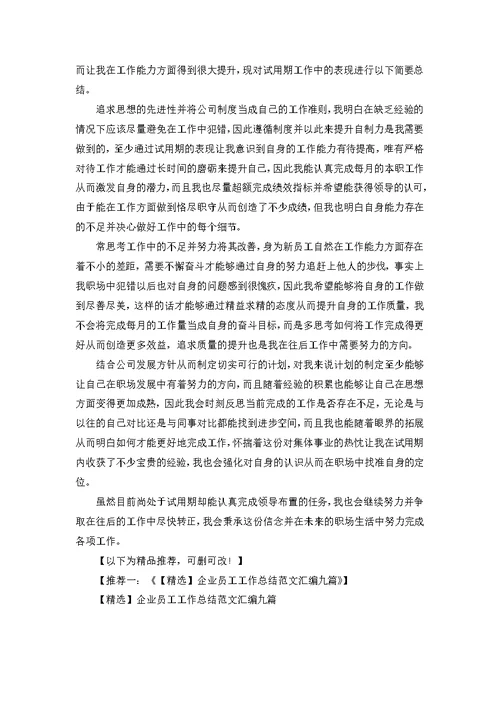【精华】企业员工工作总结模板集锦五篇