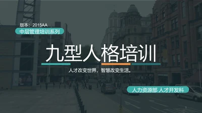 九型人格培训课件PPT模板