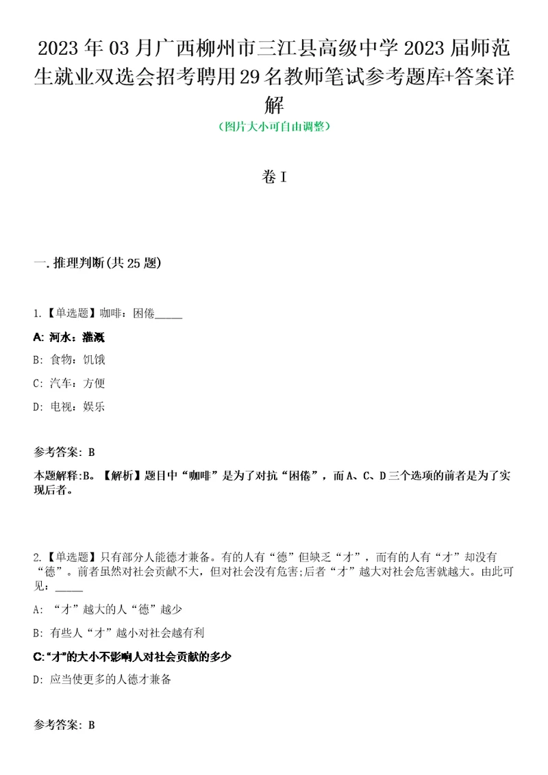 2023年03月广西柳州市三江县高级中学2023届师范生就业双选会招考聘用29名教师笔试参考题库答案详解