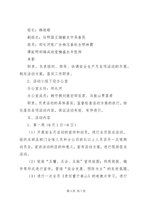 能化公司安全生产月活动方案.docx