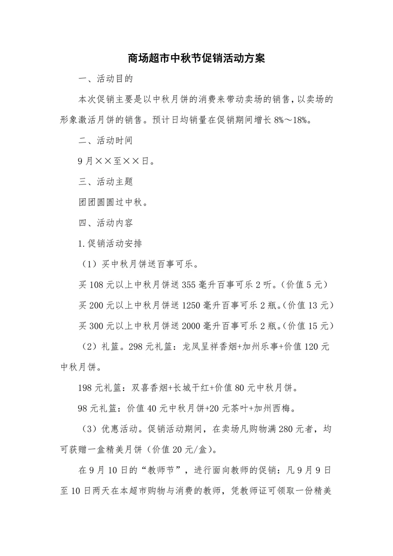 商场超市中秋节促销活动方案