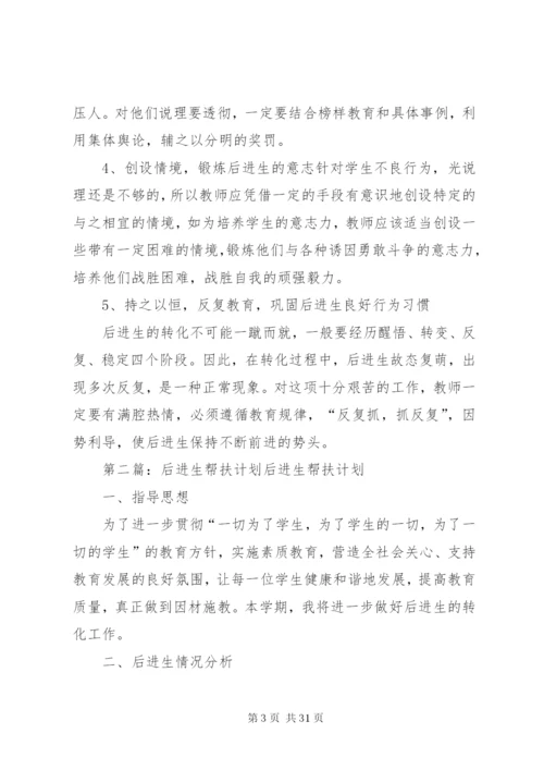 后进生的帮扶计划[5篇范文].docx