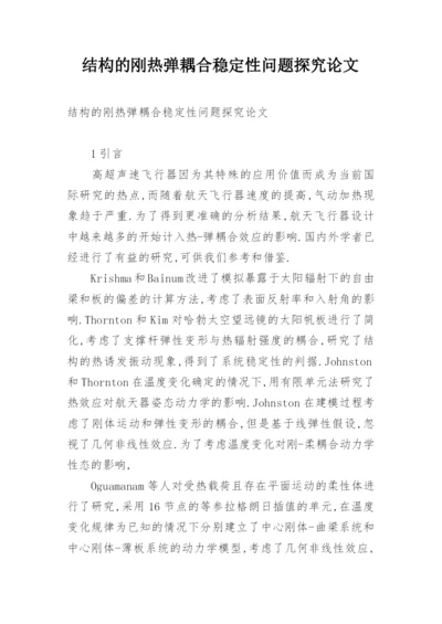 结构的刚热弹耦合稳定性问题探究论文.docx