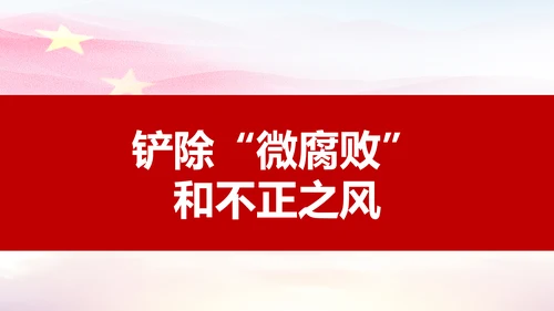 微腐败反腐倡廉从严治党廉洁从业微党课PPT模板