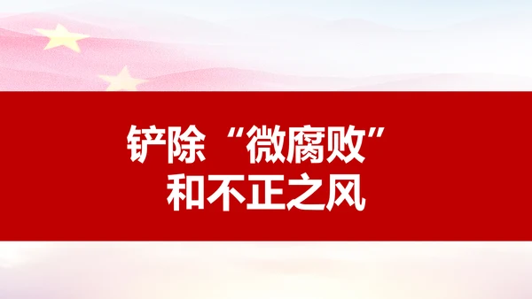 微腐败反腐倡廉从严治党廉洁从业微党课PPT模板