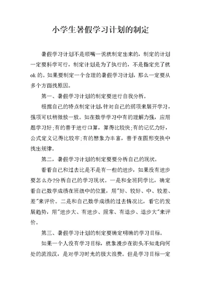 小学生暑假学习计划的制定