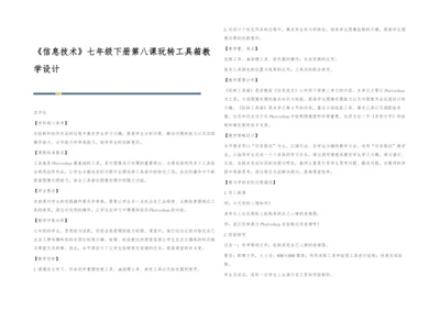 《信息技术》七年级下册第八课玩转工具箱教学设计.docx