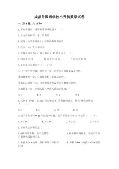 成都外国语学校小升初数学试卷附答案（基础题）.docx