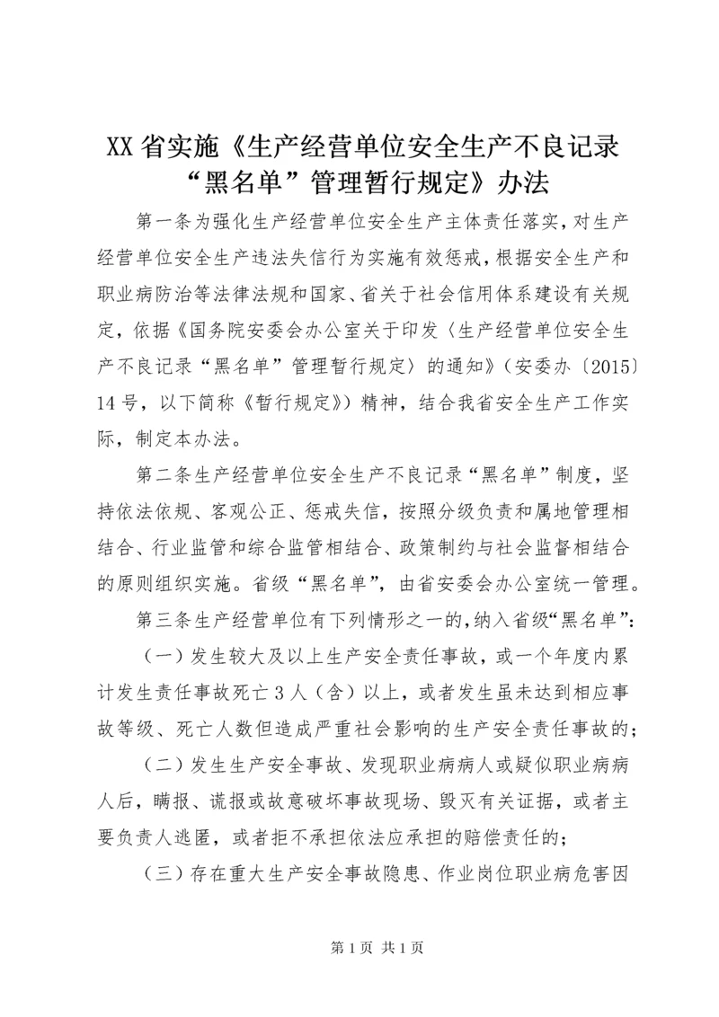 XX省实施《生产经营单位安全生产不良记录“黑名单”管理暂行规定》办法.docx