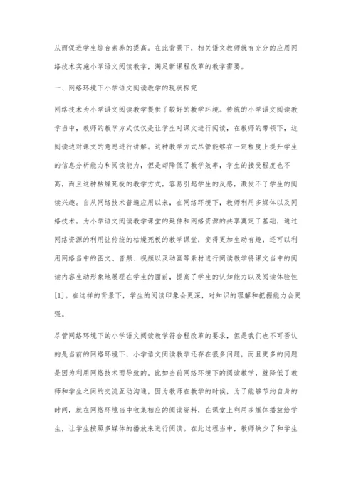 探讨网络环境下小学语文阅读教学.docx