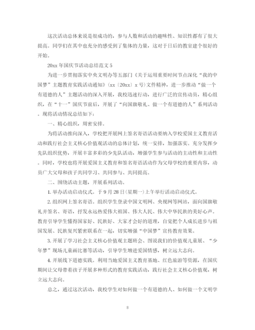精编之年国庆节活动总结范文.docx