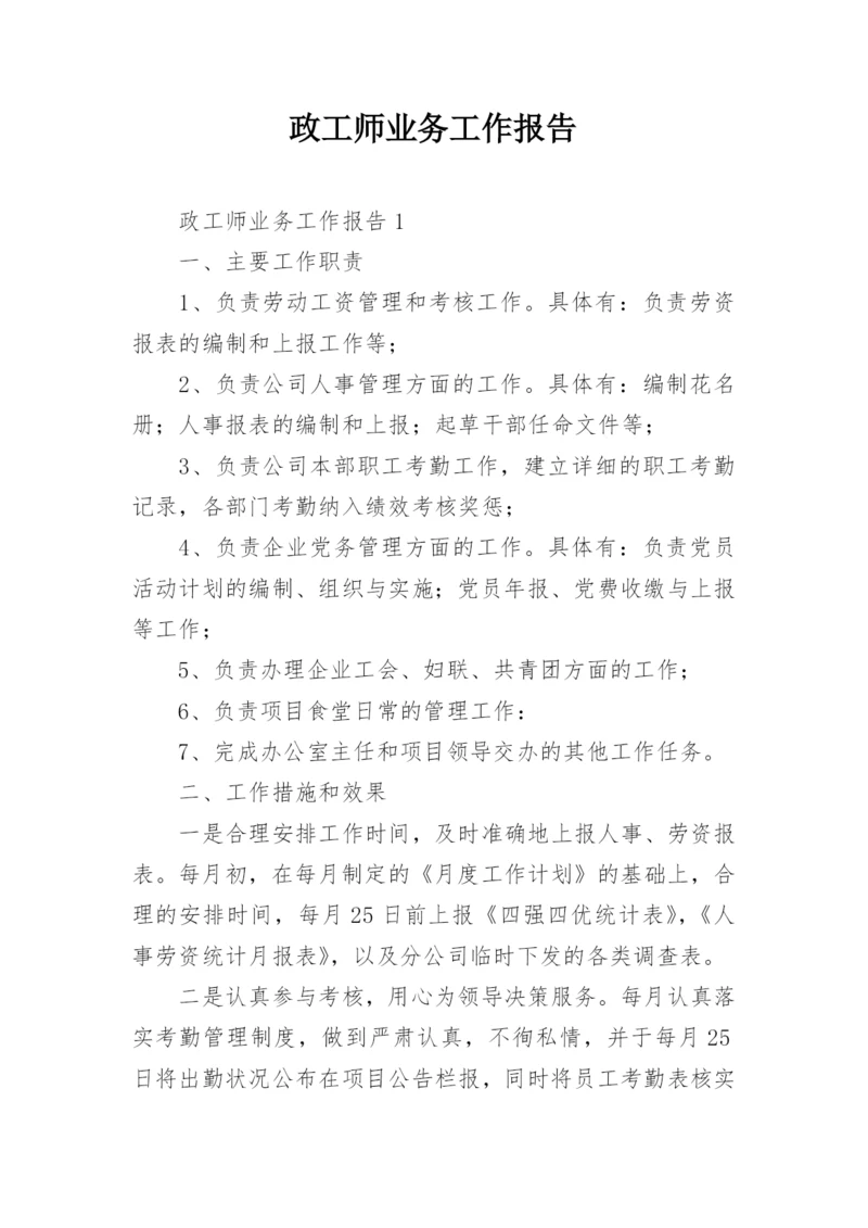 政工师业务工作报告.docx