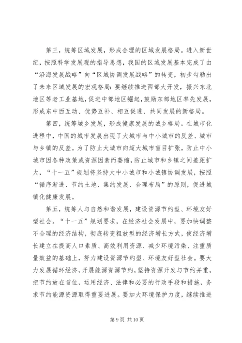 正确理解十一五规划党课材料 (3).docx