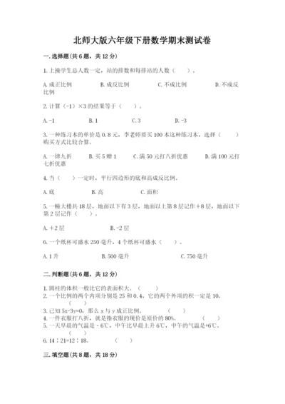 北师大版六年级下册数学期末测试卷精品（考试直接用）.docx