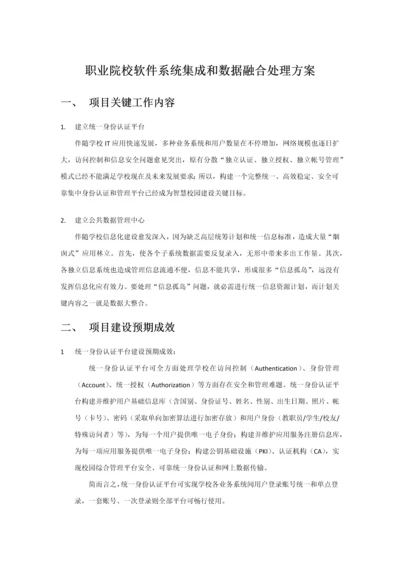 职业院校软件系统集成与数据融合解决专项方案.docx