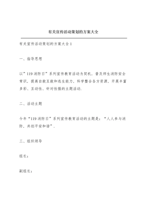 有关宣传活动策划的方案大全.docx