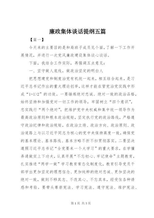 廉政集体谈话提纲五篇.docx