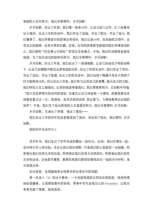 我的初中生活作文(集合15篇)