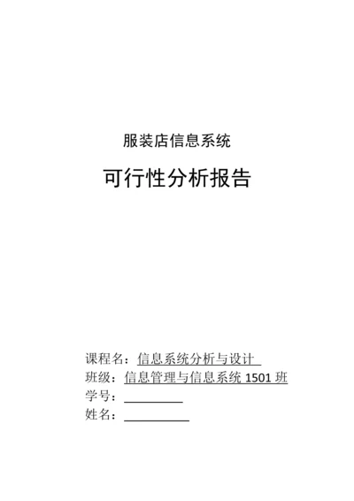 服装店管理系统可行性分析报告.docx