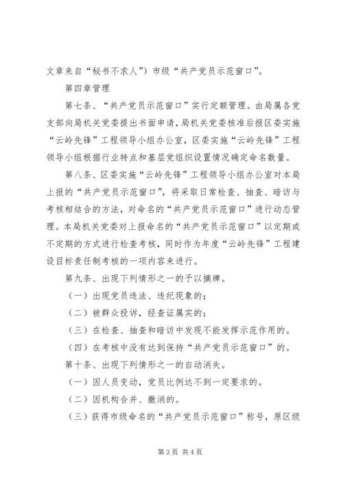 工商局局创建“共产党员示范窗口”活动的实施细则 (5).docx