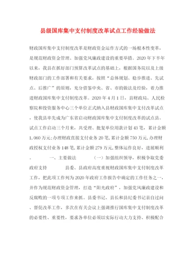 精编之县级国库集中支付制度改革试点工作经验做法.docx