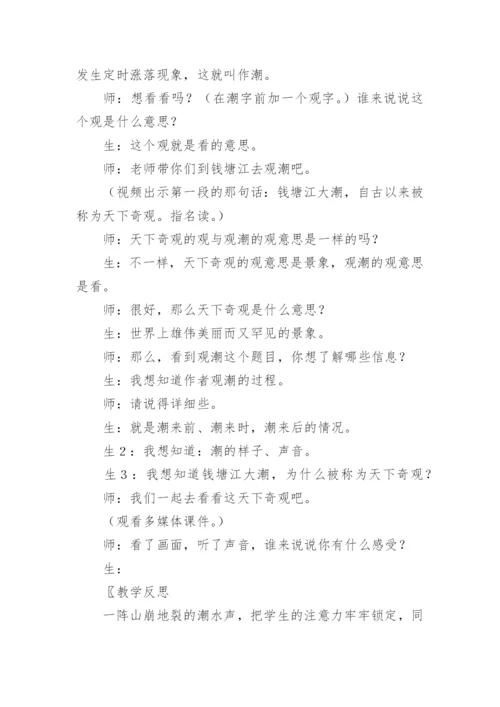 小学语文观潮教学反思.docx