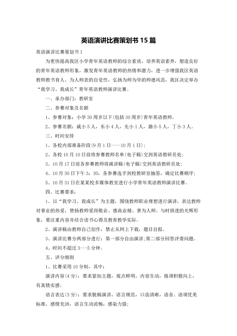 英语演讲比赛策划书15篇.docx