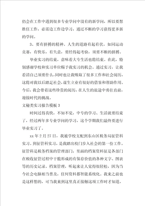 文秘类实习报告模板3篇