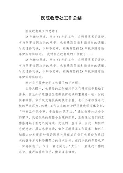 医院收费处工作总结.docx