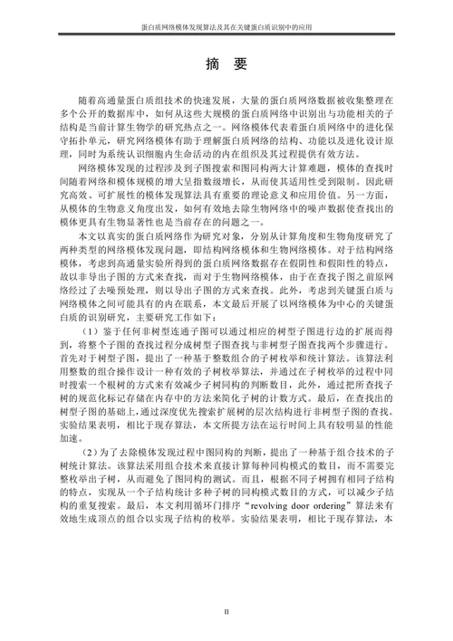 蛋白质网络模体发现算法及其在关键蛋白质识别中的应用