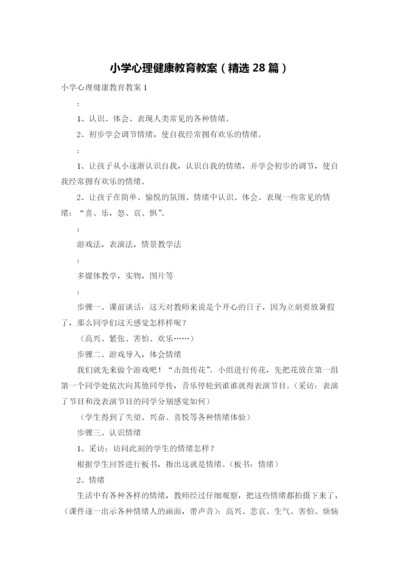 小学心理健康教育教案（精选28篇）.docx